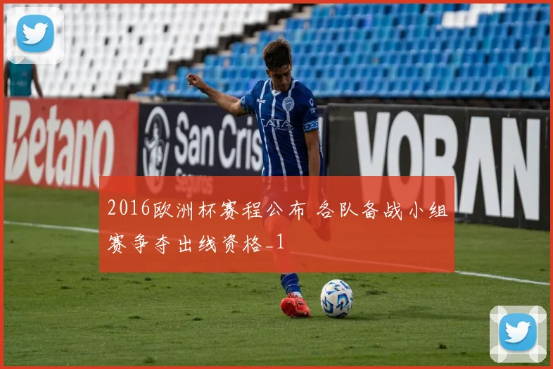 2016欧洲杯赛程公布 各队备战小组赛争夺出线资格_1