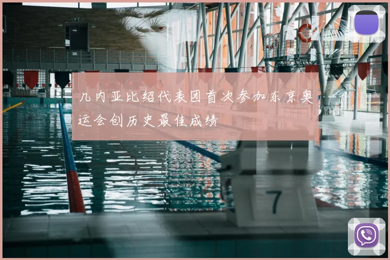 几内亚比绍代表团首次参加东京奥运会创历史最佳成绩