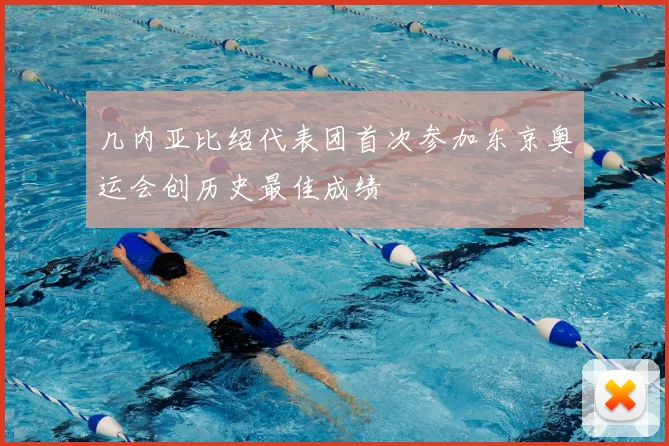 几内亚比绍代表团首次参加东京奥运会创历史最佳成绩
