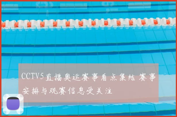 CCTV5直播奥运赛事看点集结 赛事安排与观赛信息受关注