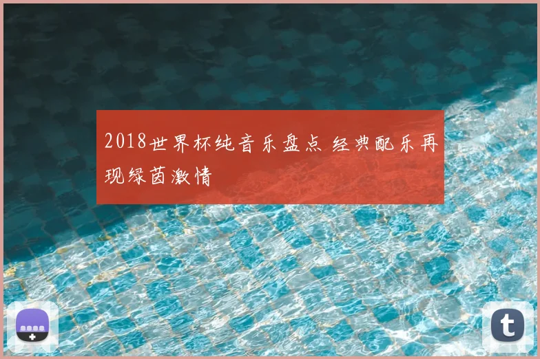 2018世界杯纯音乐盘点 经典配乐再现绿茵激情