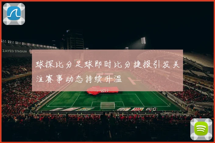 球探比分足球即时比分捷报引发关注赛事动态持续升温