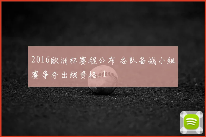 2016欧洲杯赛程公布 各队备战小组赛争夺出线资格_1