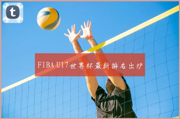 FIBA U17世界杯最新排名出炉