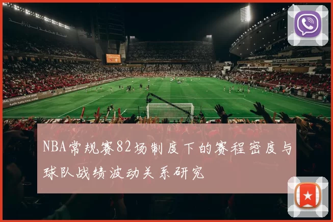 NBA常规赛82场制度下的赛程密度与球队战绩波动关系研究