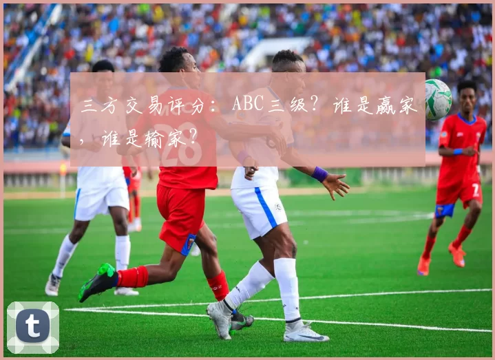 三方交易评分：ABC三级？谁是赢家，谁是输家？