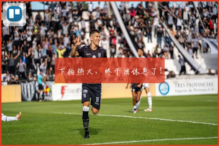 下狗热火，终于该休息了！