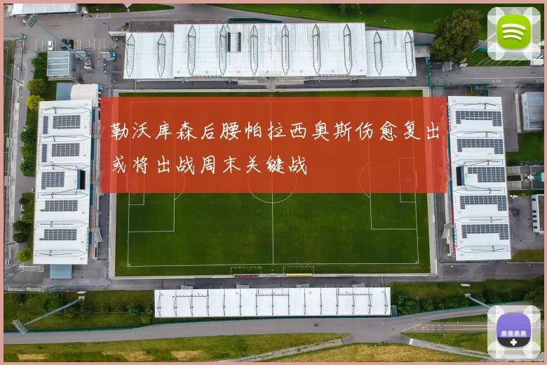 勒沃库森后腰帕拉西奥斯伤愈复出或将出战周末关键战