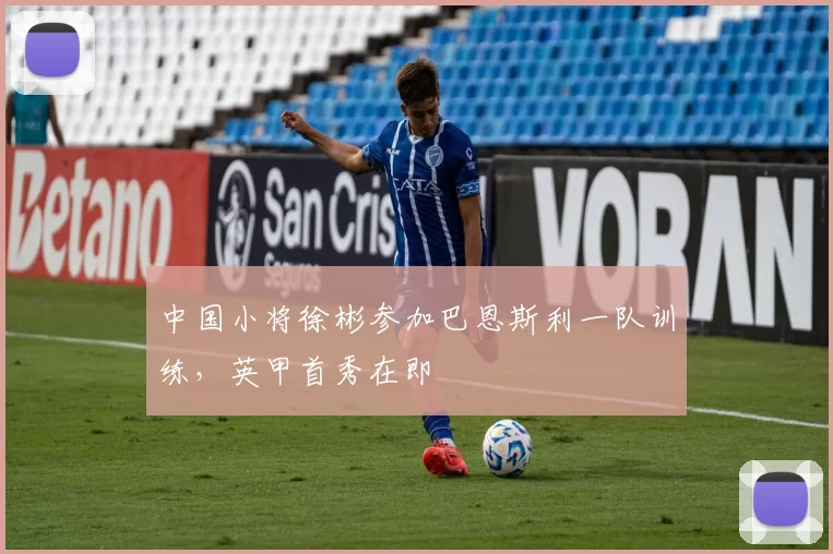 中国小将徐彬参加巴恩斯利一队训练，英甲首秀在即