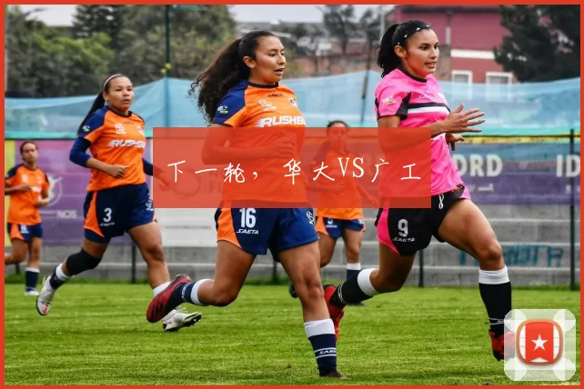 下一轮，华大VS广工