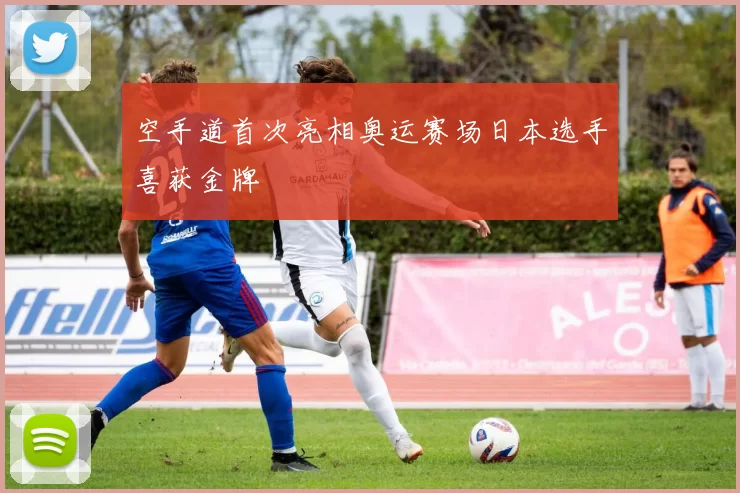 空手道首次亮相奥运赛场日本选手喜获金牌
