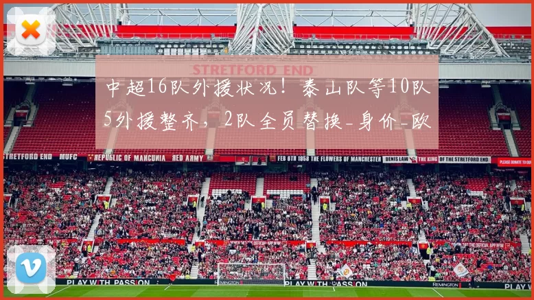 中超16队外援状况！泰山队等10队5外援整齐，2队全员替换_身价_欧元_赛季