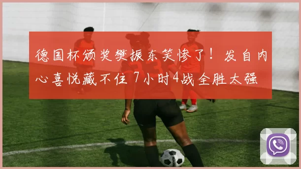 德国杯颁奖樊振东笑惨了！发自内心喜悦藏不住 7小时4战全胜太强