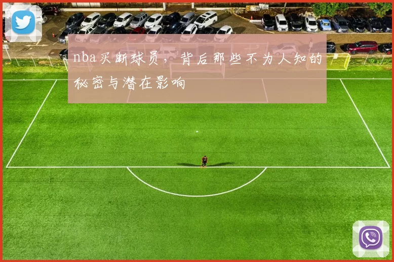 nba买断球员，背后那些不为人知的秘密与潜在影响