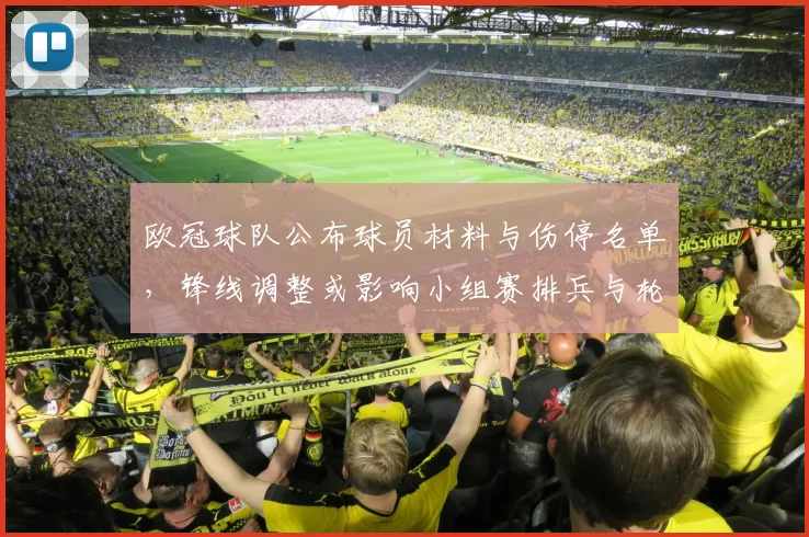 欧冠球队公布球员材料与伤停名单，锋线调整或影响小组赛排兵与轮换