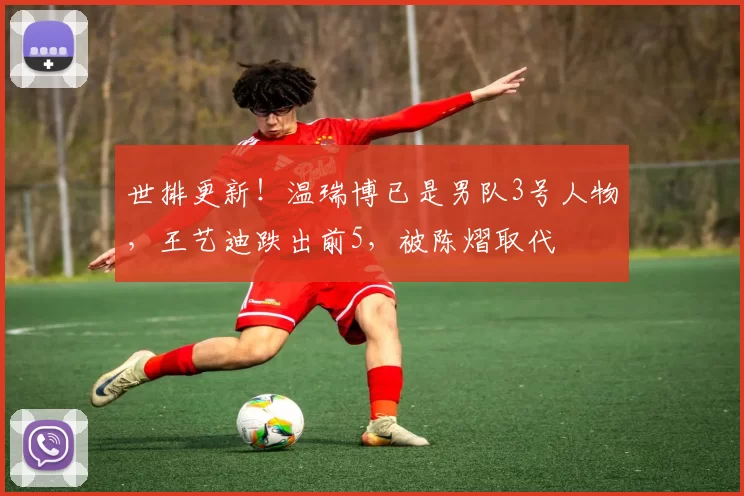世排更新！温瑞博已是男队3号人物，王艺迪跌出前5，被陈熠取代