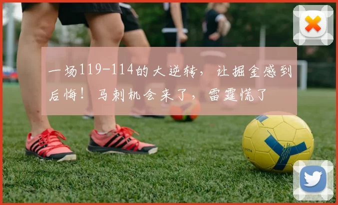 一场119-114的大逆转，让掘金感到后悔！马刺机会来了，雷霆慌了