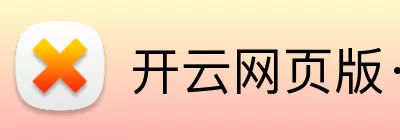 开云网页版·官方版在线 - 开云(中国) Logo